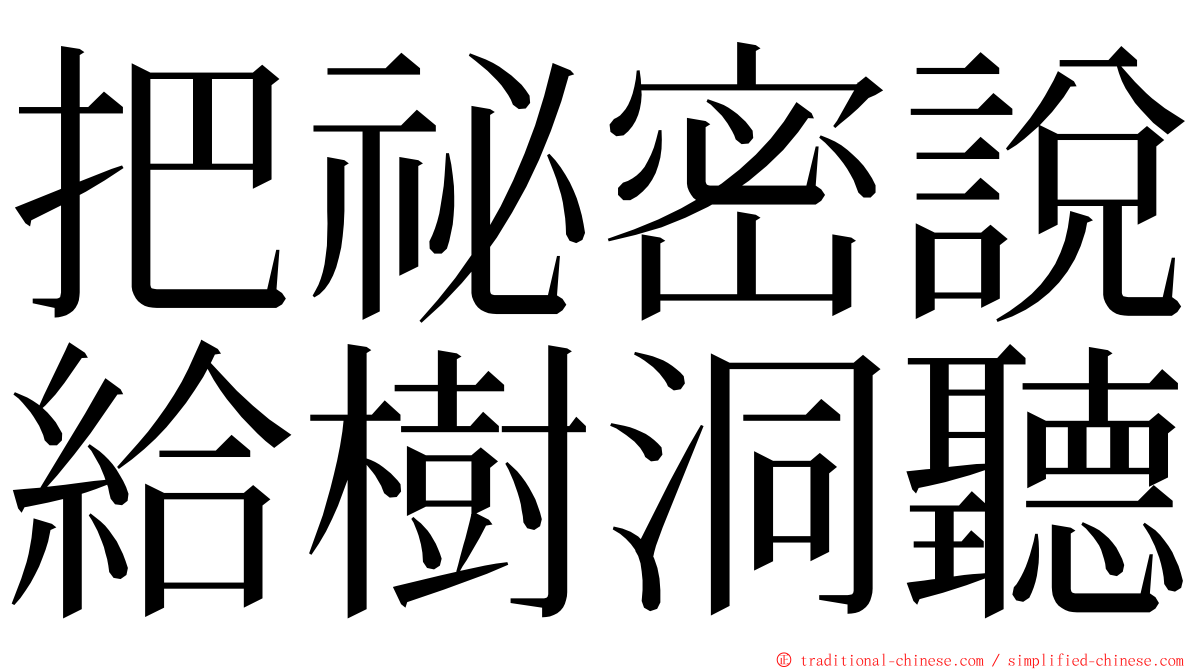 把祕密說給樹洞聽 ming font
