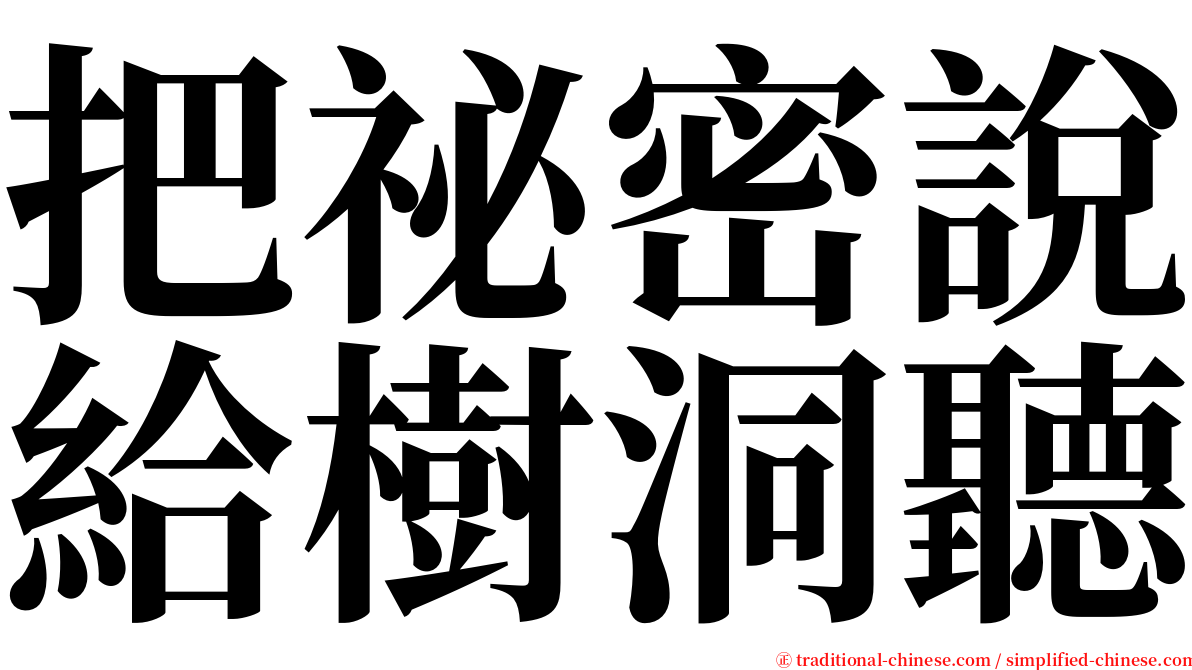 把祕密說給樹洞聽 serif font