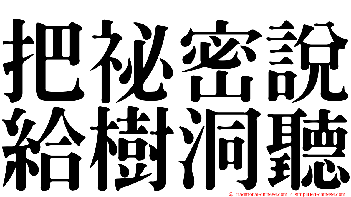 把祕密說給樹洞聽