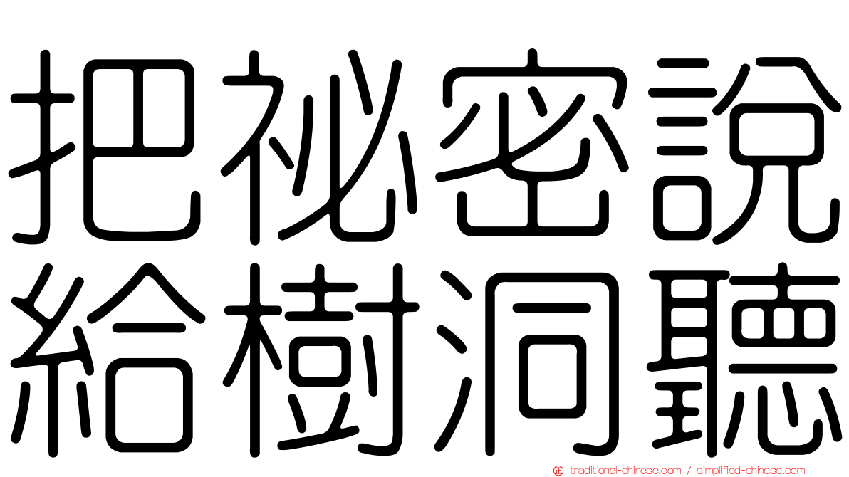 把祕密說給樹洞聽