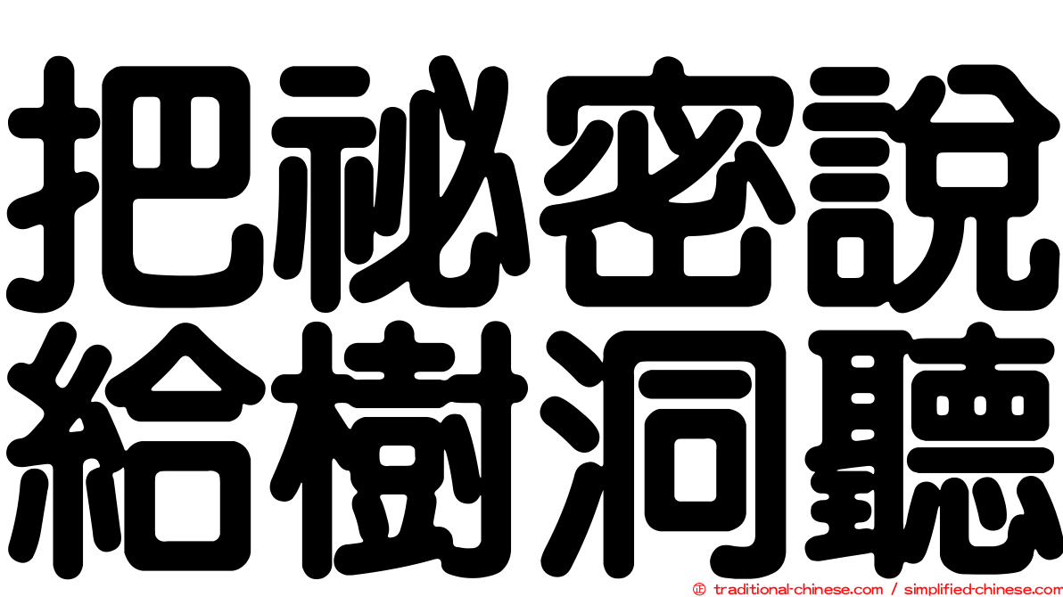 把祕密說給樹洞聽
