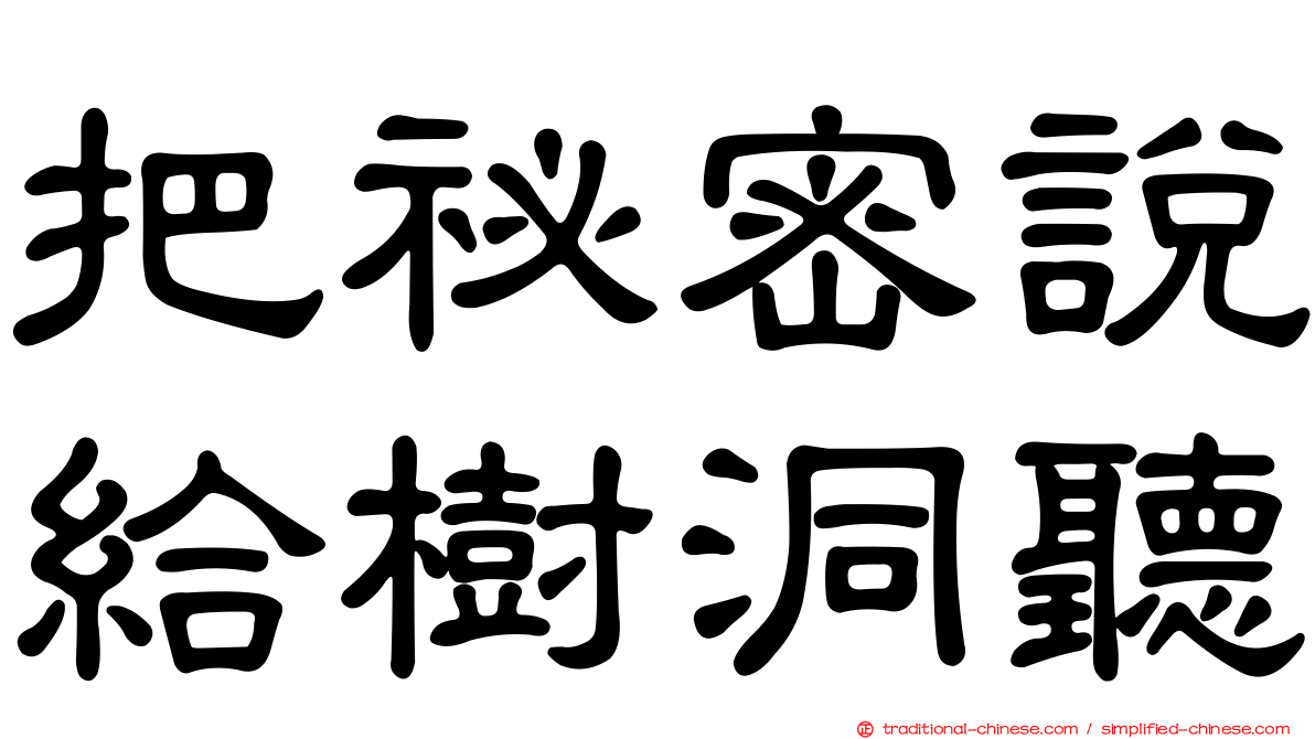 把祕密說給樹洞聽