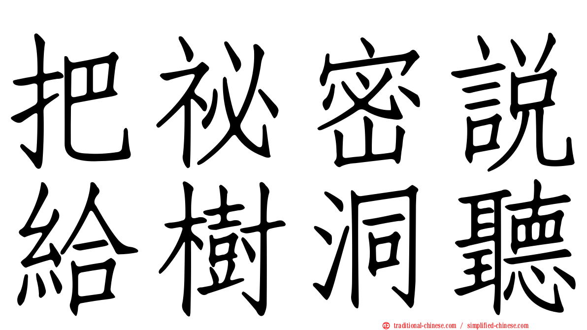 把祕密說給樹洞聽