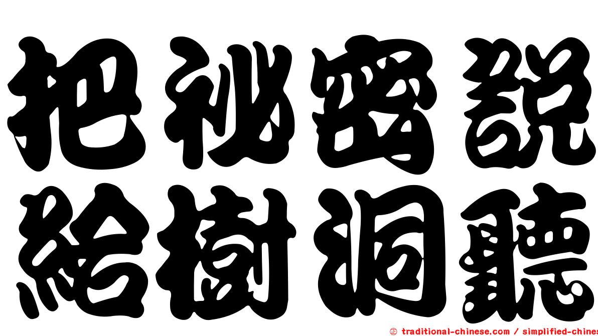 把祕密說給樹洞聽