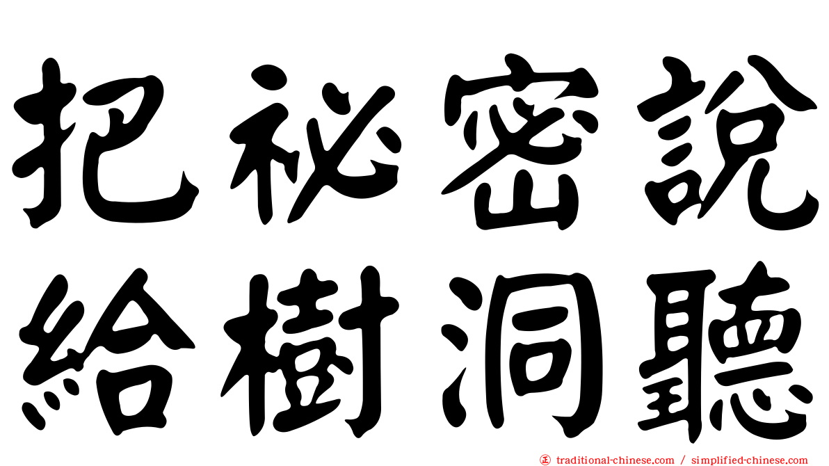 把祕密說給樹洞聽