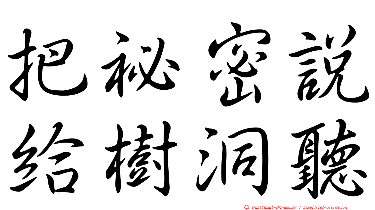 把祕密說給樹洞聽