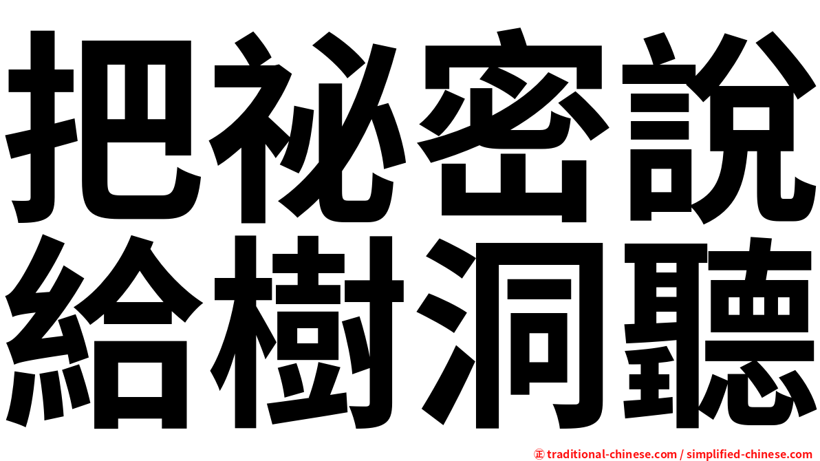 把祕密說給樹洞聽