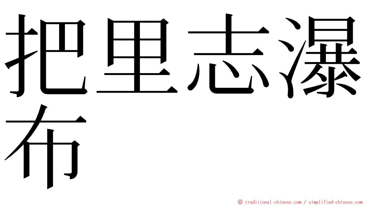 把里志瀑布 ming font