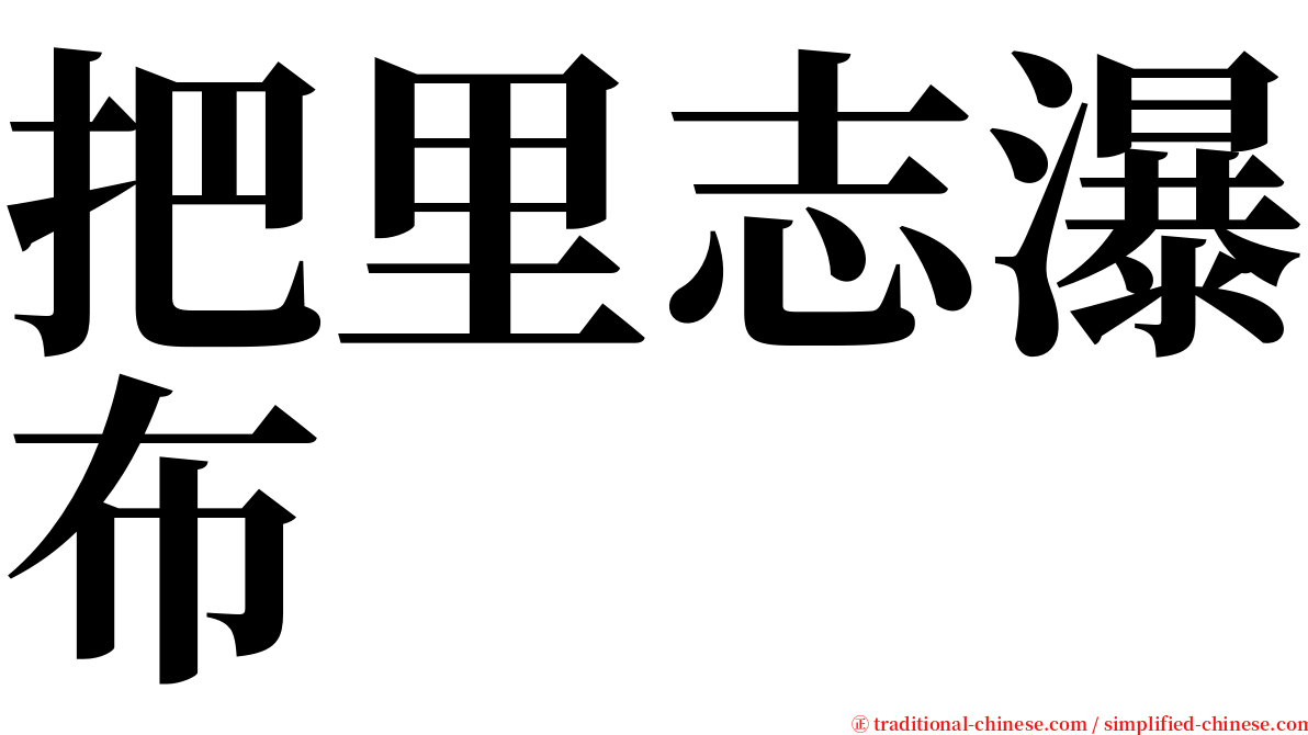把里志瀑布 serif font