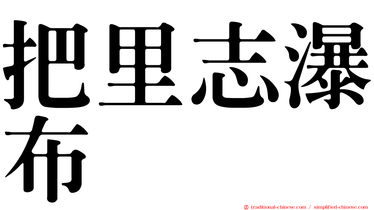 把里志瀑布