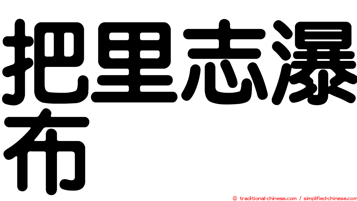 把里志瀑布