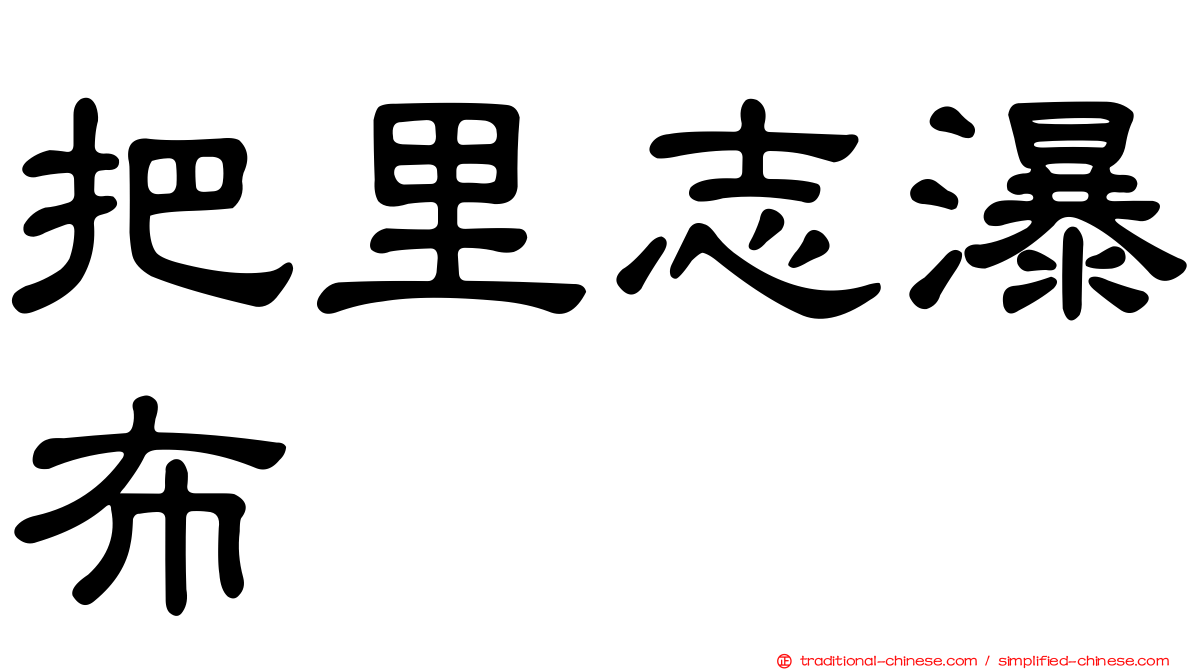 把里志瀑布