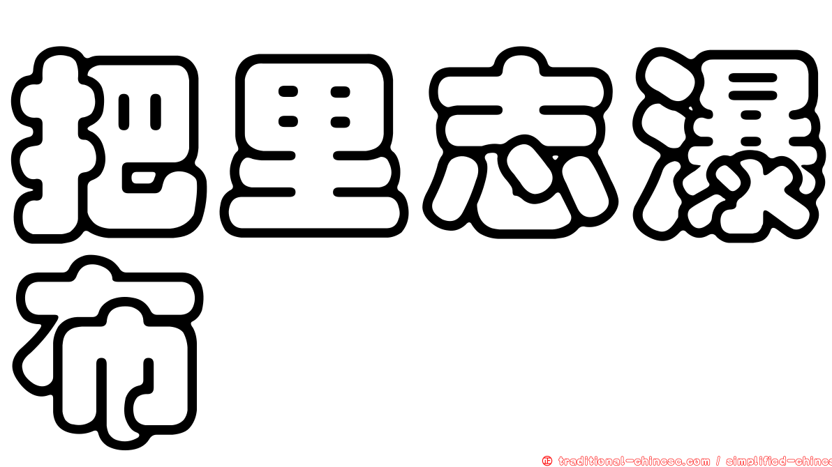 把里志瀑布