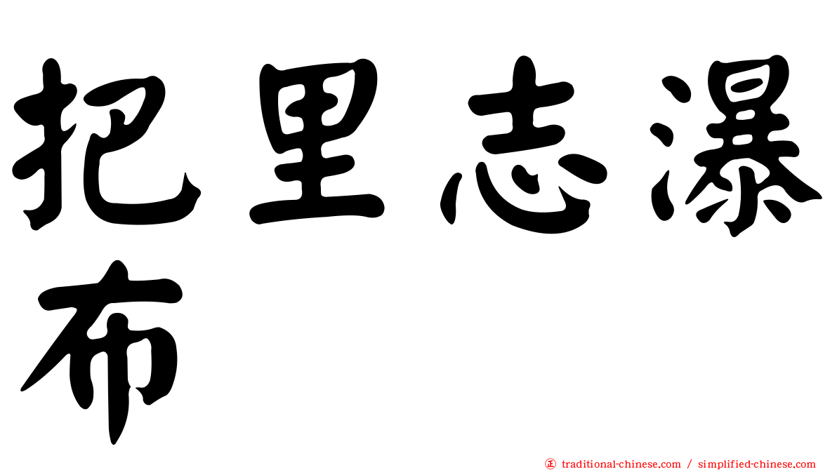 把里志瀑布