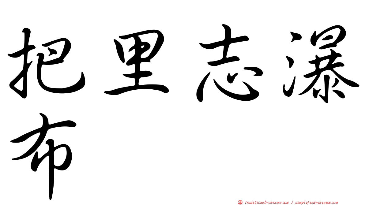 把里志瀑布