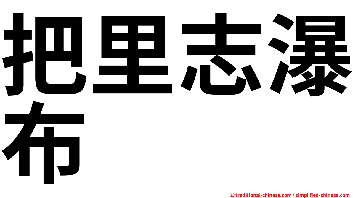 把里志瀑布