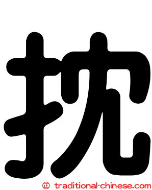抌