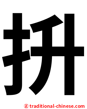 抍