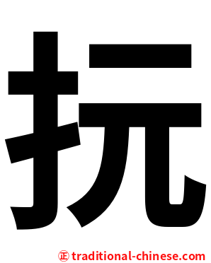 抏