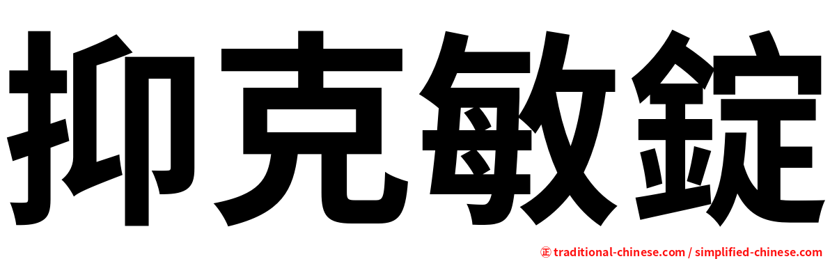 抑克敏錠