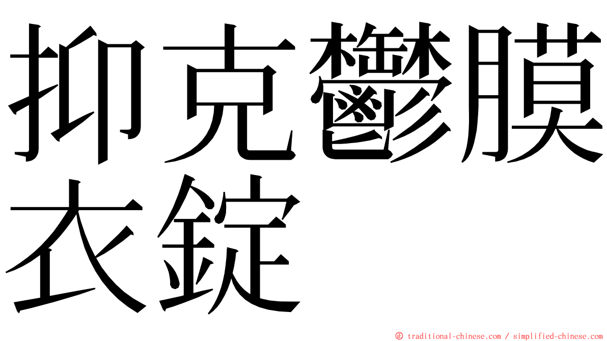 抑克鬱膜衣錠 ming font