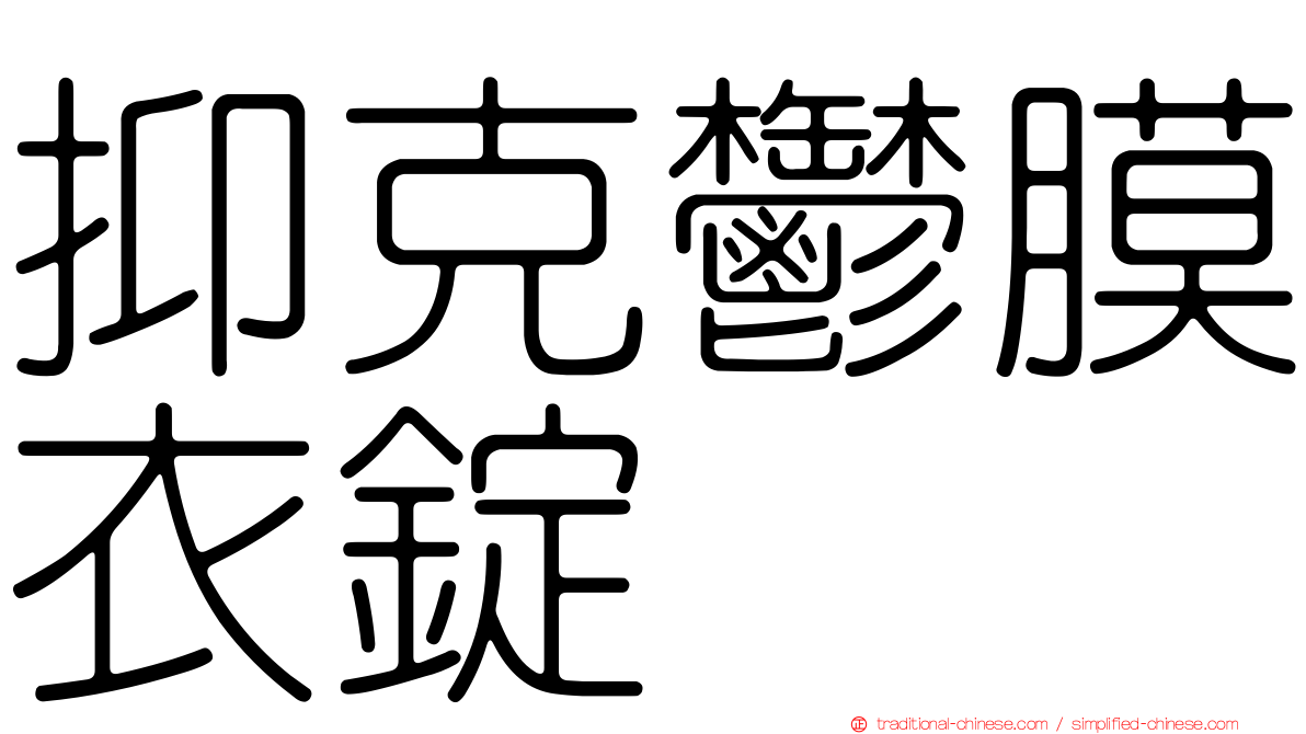 抑克鬱膜衣錠