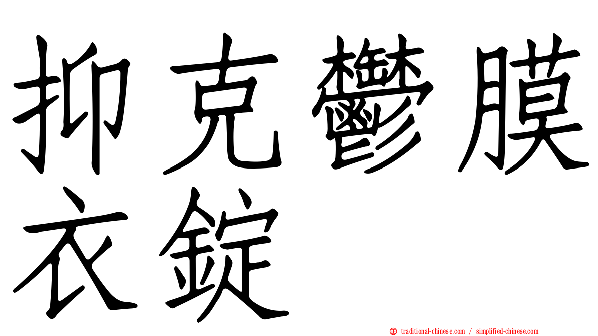 抑克鬱膜衣錠