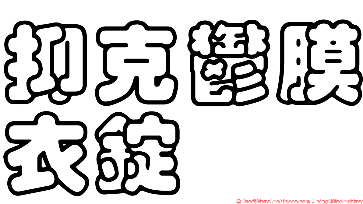 抑克鬱膜衣錠