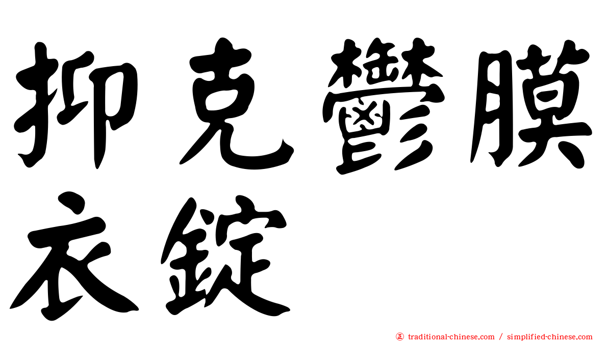 抑克鬱膜衣錠