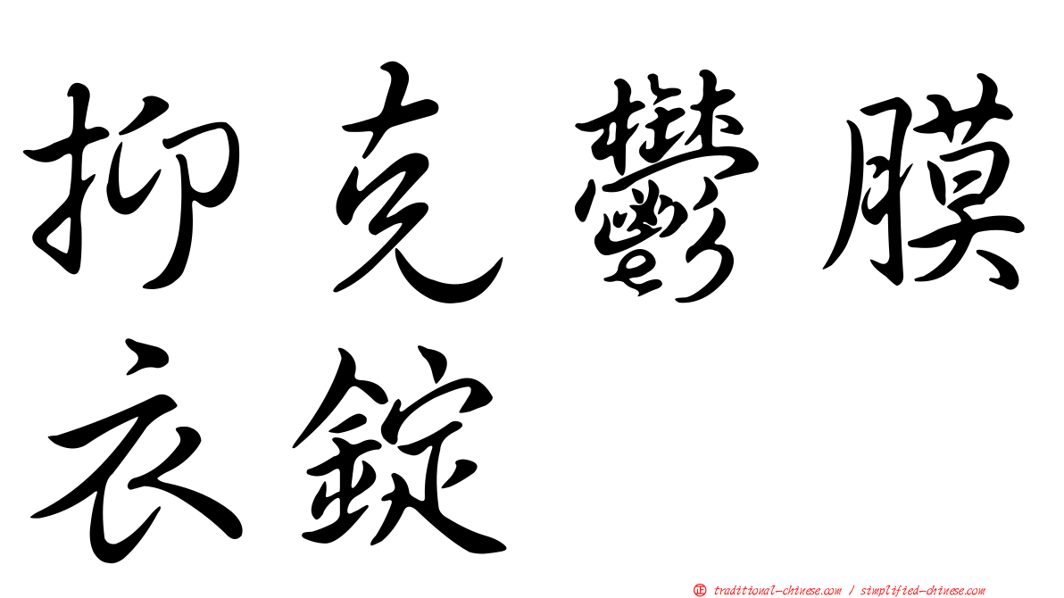 抑克鬱膜衣錠