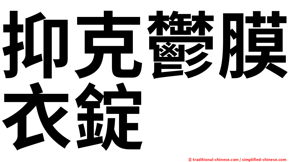 抑克鬱膜衣錠