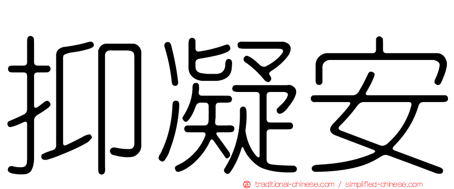 抑凝安