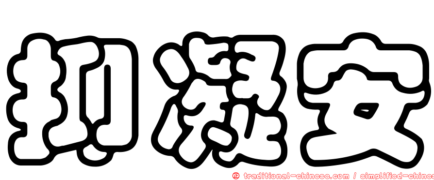 抑凝安