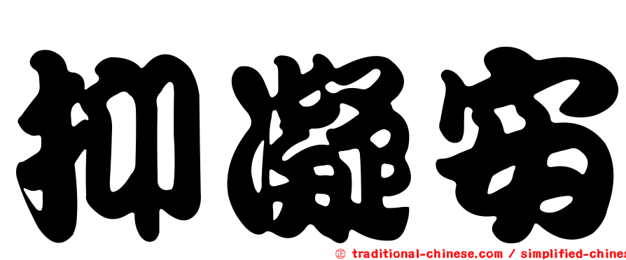 抑凝安