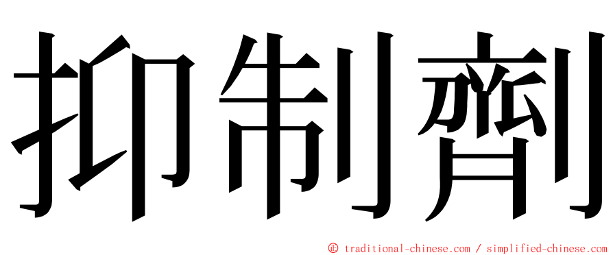 抑制劑 ming font
