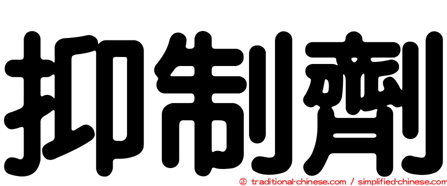 抑制劑