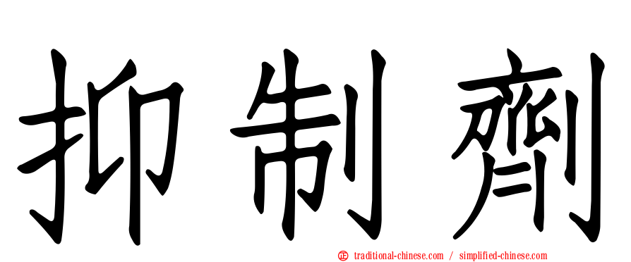 抑制劑