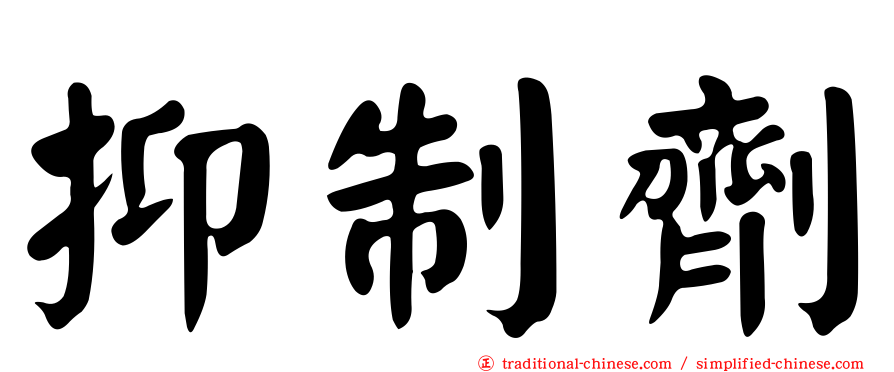 抑制劑