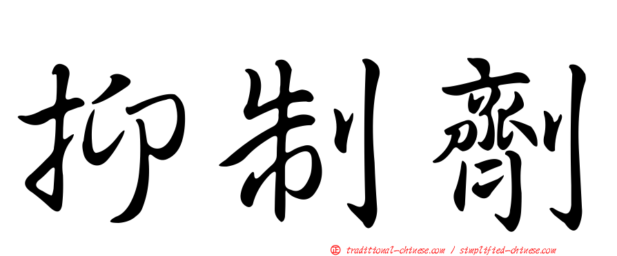 抑制劑