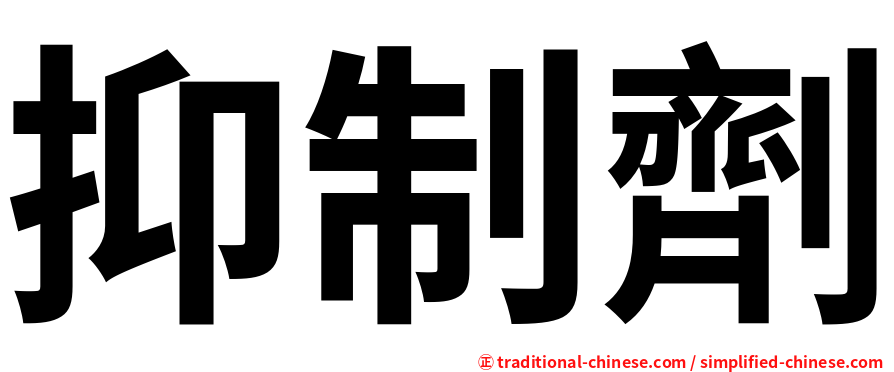 抑制劑