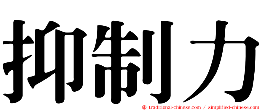 抑制力