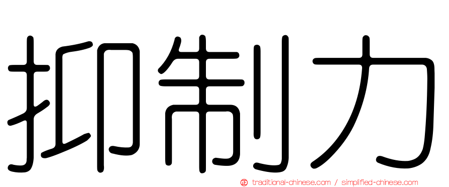 抑制力