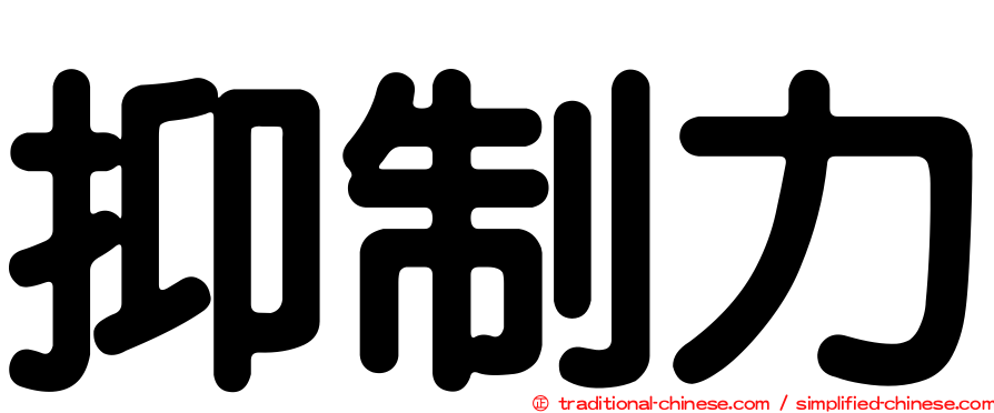 抑制力