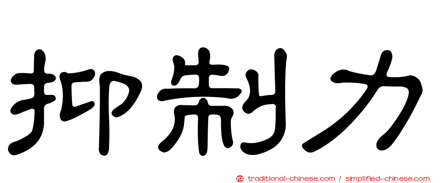 抑制力