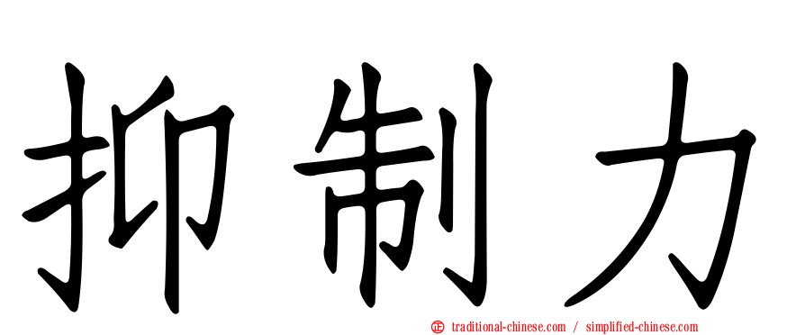 抑制力