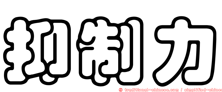 抑制力