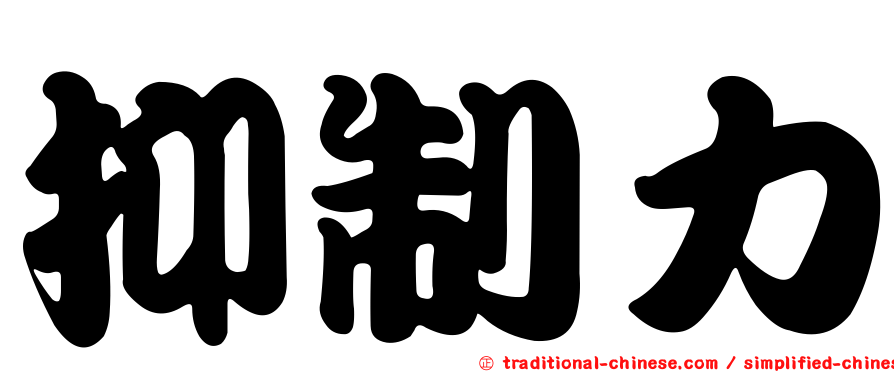抑制力