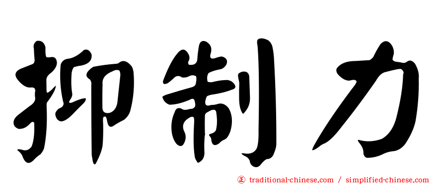 抑制力