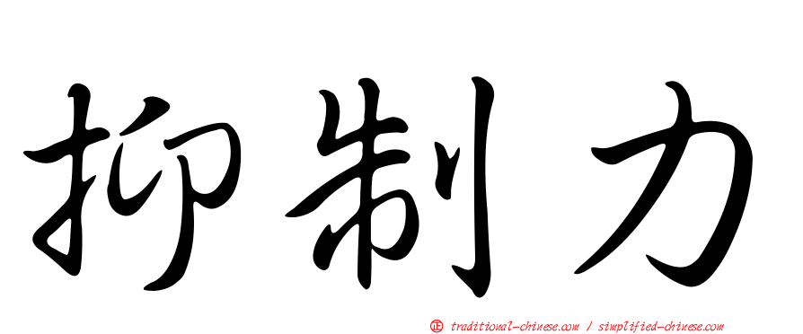 抑制力