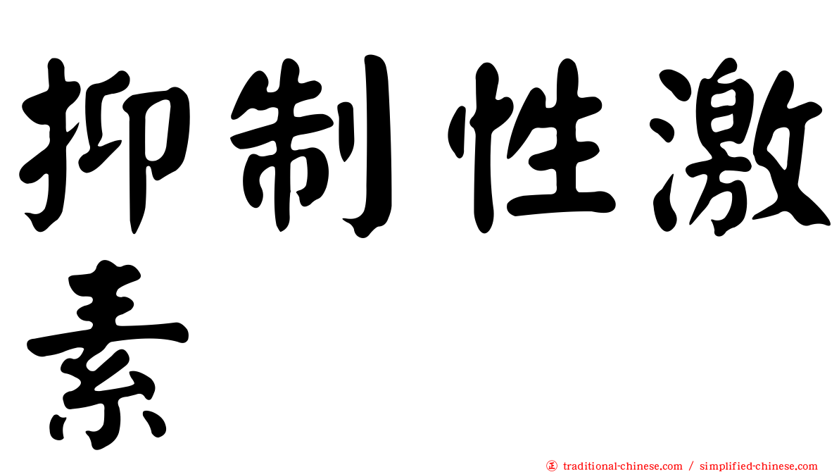 抑制性激素